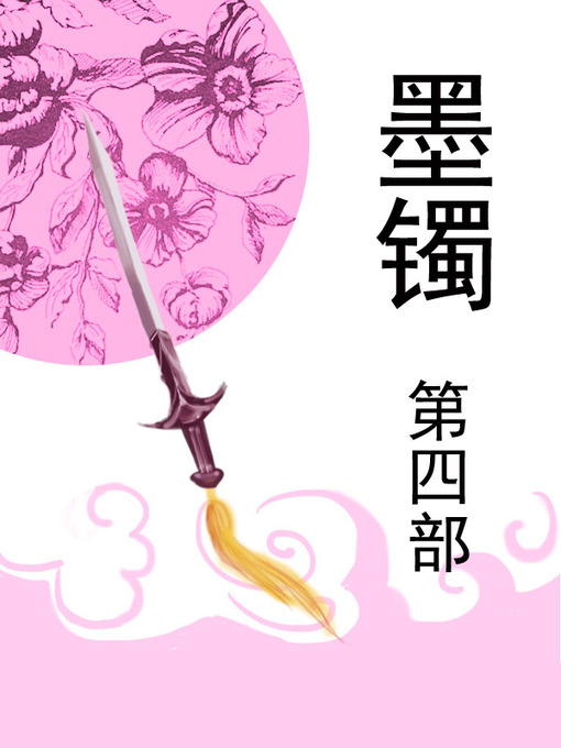 Title details for 墨镯 by 葡萄好酸 - Available